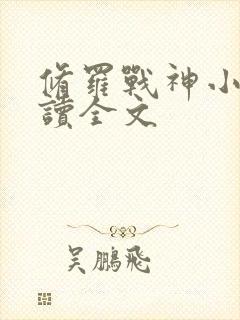 修罗战神小说阅读全文