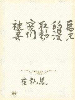 被寝取的巨乳人妻们动漫免费观看