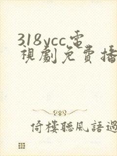 318ycc电视剧免费播放