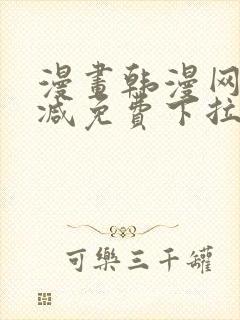 漫画韩漫网无删减免费下拉式