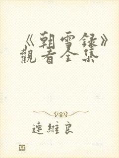 《朝雪录》免费观看全集封面