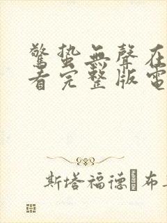 惊蛰无声在线观看完整版电视剧免费