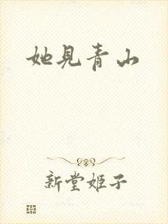 她见青山封面