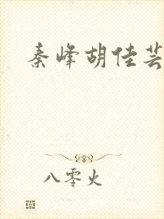 秦峰胡佳芸周茜