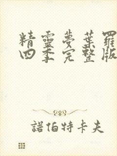 精灵梦叶罗丽第四季完整版