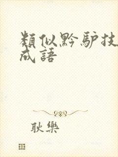 类似黔驴技穷的成语