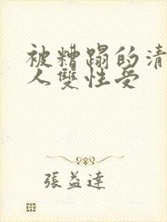 被糟蹋的清冷美人双性受