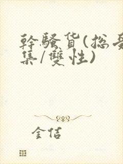 干骚货(总受合集/双性)