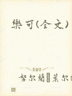 乐可(全文)