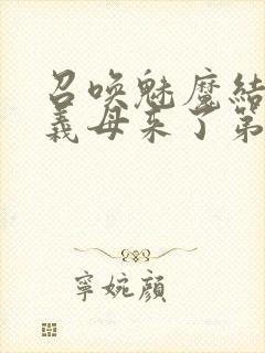 召唤魅魔结果是义母来了第1集