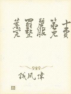 叶罗丽第十一季完整版免费观看