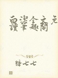 白洁全文免费阅读笔趣阁