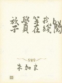 放学等我by酱子贝在线阅读