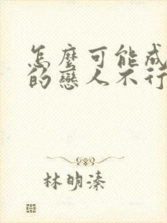 怎么可能成为你的恋人不行不行漫画免费