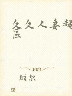 久久人妻超碰一区