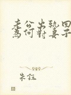 老公出轨回归后为何对妻子很冷漠