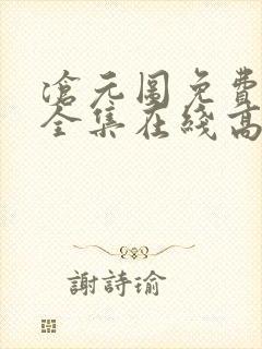 沧元图免费观看全集在线高清封面