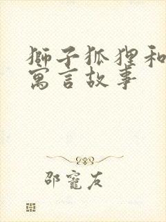 狮子狐狸和驴的寓言故事