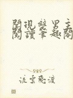 闻现双男主免费阅读笔趣阁封面