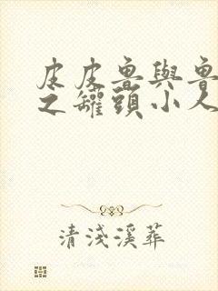 皮皮鲁与鲁西西之罐头小人简介