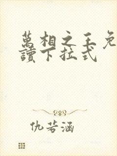 万相之王免费阅读下拉式