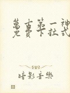 万古第一神漫画免费下拉式六漫画