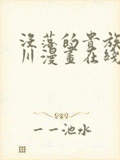 没落的贵族琉璃川漫画在线阅读免费