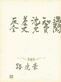 反差沈知遇晏应全文免费阅读笔趣阁