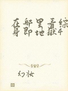 在哪里看综艺单身即地狱4