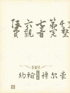 伍六七第4季免费观看完整版