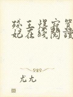 残王爆宠嚣张医妃在线阅读全文