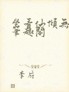 坐看仙倾无弹窗笔趣阁