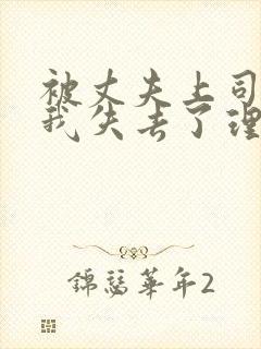 被丈夫上司侵犯我失去了理智