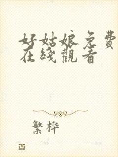 好姑娘免费高清在线观看