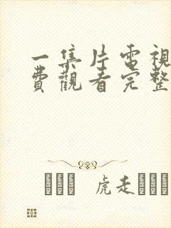 一集片电视剧免费观看完整版国语下