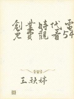 创业时代电视剧免费观看54集