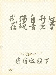 我独自升级漫画在线看免费观看