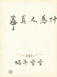 蛊真人为什么禁了