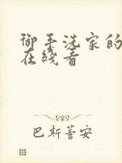 御手洗家的墙洞在线看