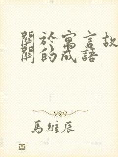 关于寓言故事有关的成语