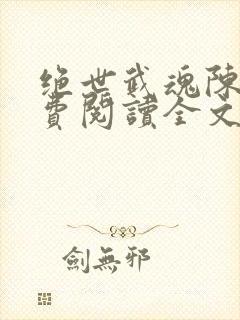 绝世武魂陈枫免费阅读全文