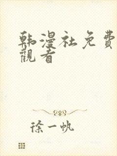 韩漫社免费在线观看