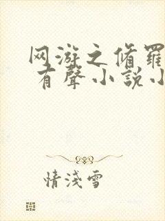 网游之修罗剑神 有声小说小说