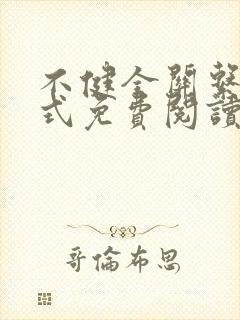 不健全关系下拉式免费阅读漫画