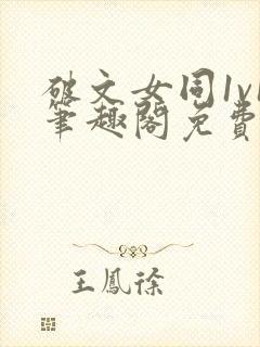 破文女同1v1笔趣阁免费阅读