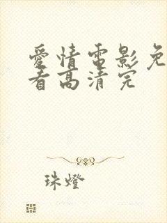 爱情电影免费观看高清完