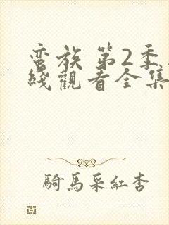 蛮族 第2季在线观看全集免费播放