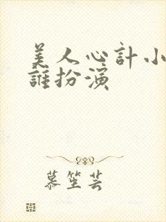 美人心计小张嫣谁扮演