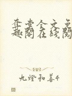 夺棠全文免费笔趣阁在线阅读