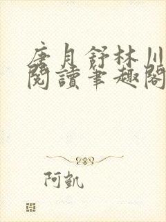 唐月舒林川免费阅读笔趣阁